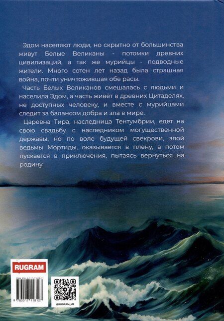 Фотография книги "Ася Пророкова: Царевна в бегах. Книга первая. Мир Эдома"