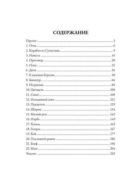 Фотография книги "Ася Пророкова: Царевна в бегах. Книга первая. Мир Эдома"