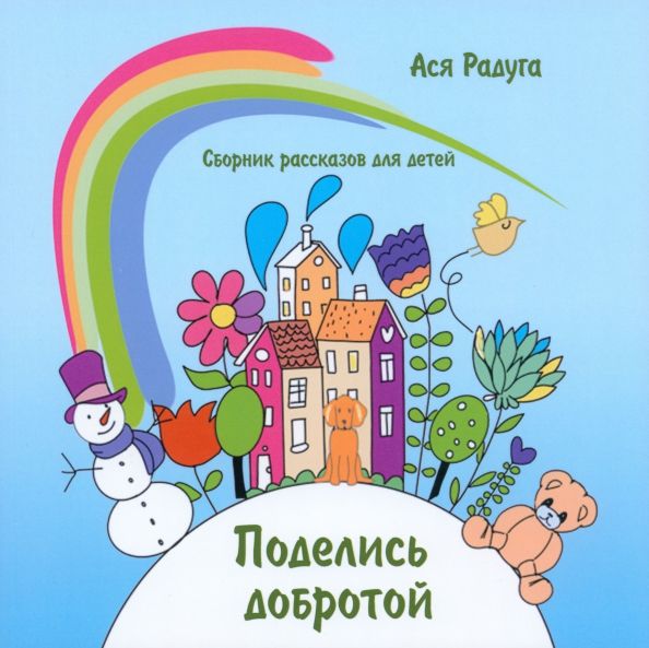 Обложка книги "Ася Радуга: Поделись добротой"
