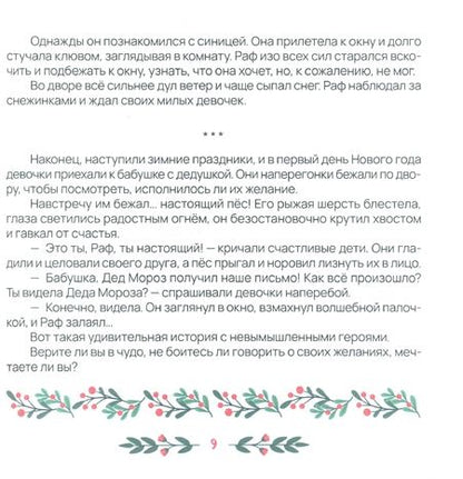 Фотография книги "Ася Радуга: Поделись добротой"