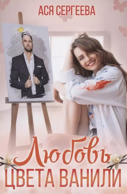 Обложка книги "Ася Сергеева: Любовь цвета ванили"