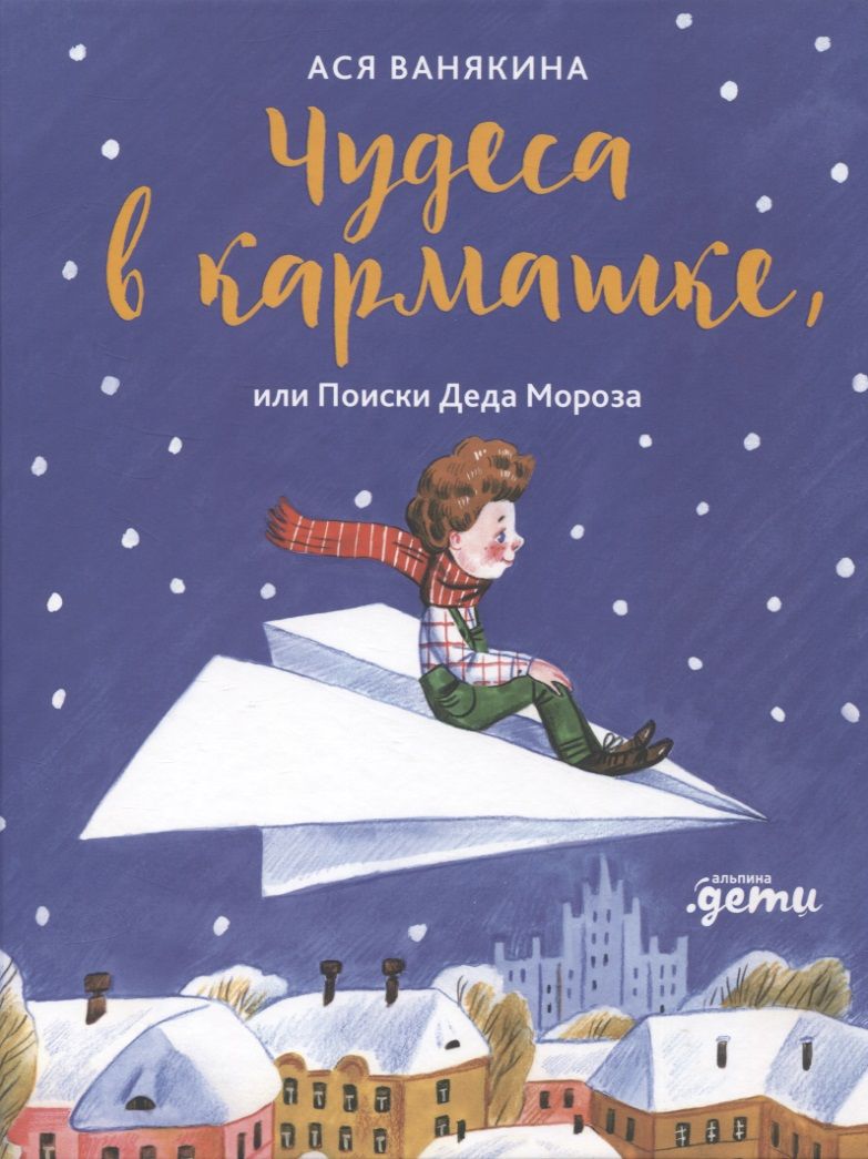 Обложка книги "Ася Ванякина: Чудеса в кармашке, или Поиски Деда Мороза"