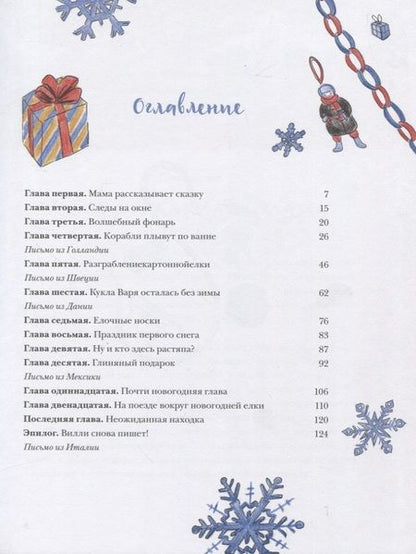 Фотография книги "Ася Ванякина: Чудеса в кармашке, или Поиски Деда Мороза"