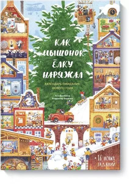 Обложка книги "Ася Ванякина: Как Мышонок ёлку наряжал. Календарь ожидания Нового года"