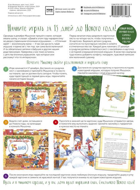 Фотография книги "Ася Ванякина: Как Мышонок ёлку наряжал. Календарь ожидания Нового года"