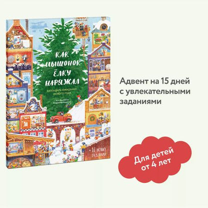 Фотография книги "Ася Ванякина: Как Мышонок ёлку наряжал. Календарь ожидания Нового года"