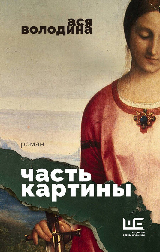 Обложка книги "Ася Володина: Часть картины"