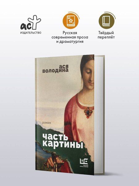 Фотография книги "Ася Володина: Часть картины"