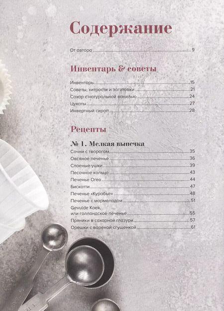 Фотография книги "Ася Воскресенская: Дома - лучше! Печенья, пирожные и торты как в магазине, только вкуснее"
