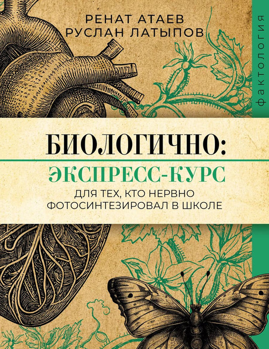 Обложка книги "Атаев, Латыпов: Биологично: экспресс-курс для тех, кто нервно фотосинтезировал в школе"