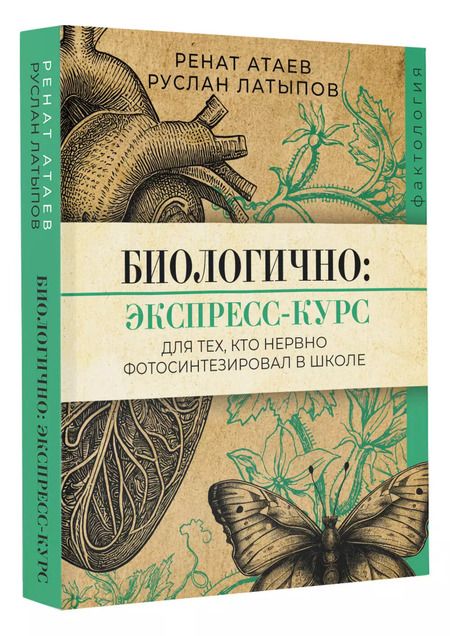 Фотография книги "Атаев, Латыпов: Биологично: экспресс-курс для тех, кто нервно фотосинтезировал в школе"