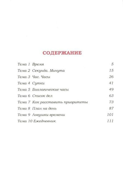 Фотография книги "Атаев: Организация времени. Часть 1. Практикум. Стартовый уровень. Рабочая тетрадь для занятий с детьми"
