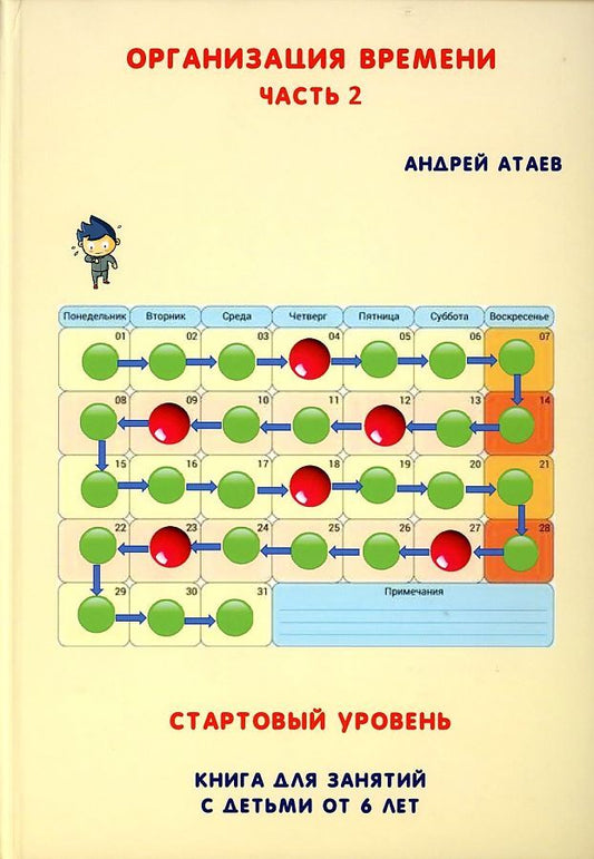 Обложка книги "Атаев: Организация времени. Стартовый уровень. Книга для занятий с детьми от 6 лет. Часть 2"