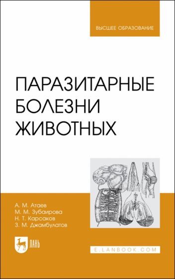Обложка книги "Атаев, Зубаирова, Карсаков: Паразитарные болезни животных. Учебное пособие"