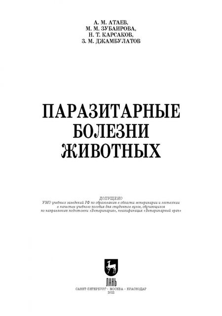 Фотография книги "Атаев, Зубаирова, Карсаков: Паразитарные болезни животных. Учебное пособие"