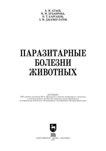 Фотография книги "Атаев, Зубаирова, Карсаков: Паразитарные болезни животных. Учебное пособие"