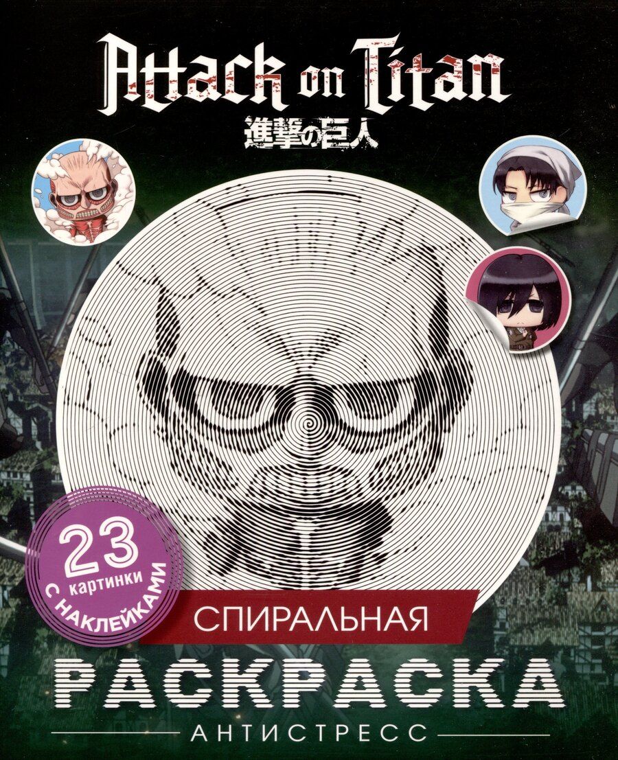 Обложка книги "Атака титанов. Спиральная раскраска-антистресс с наклейками. Чиби"