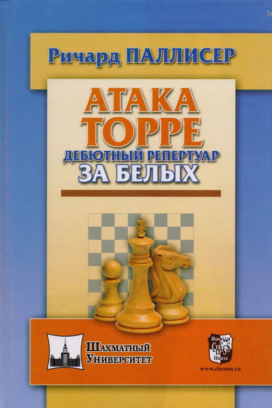 Обложка книги "Атака Торре. Дебютный репертуар за белых"
