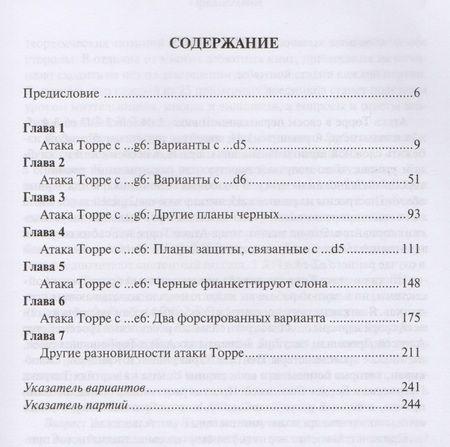 Фотография книги "Атака Торре. Дебютный репертуар за белых"