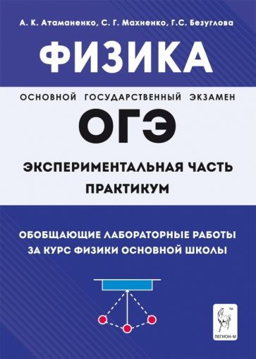 Обложка книги "Атаманченко, Махненко, Безуглова: Физика. ОГЭ. Практикум. Обобщающие лабораторные работы за курс физики основной школы"