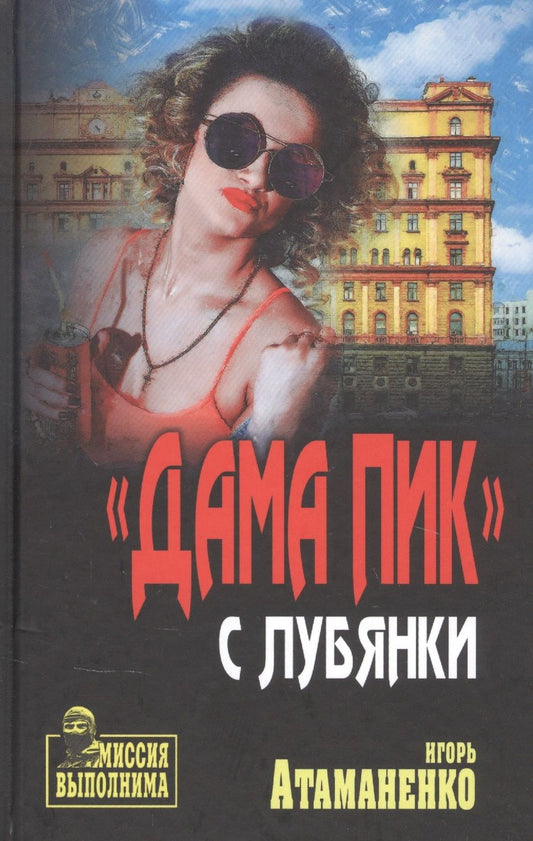 Обложка книги "Атаманенко: "Дама пик" с Лубянки"