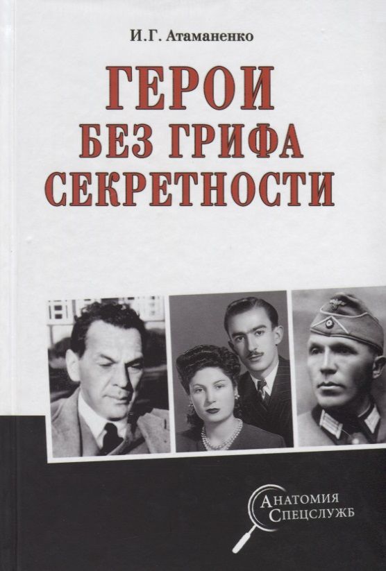 Обложка книги "Атаманенко: Герои без грифа секретности"