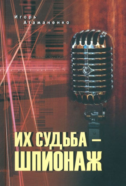 Обложка книги "Атаманенко: Их судьба - шпионаж"