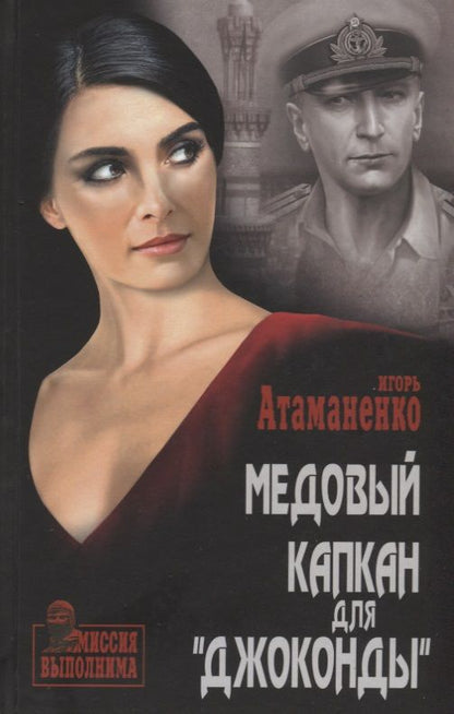 Обложка книги "Атаманенко: Медовый капкан для "Джоконды""