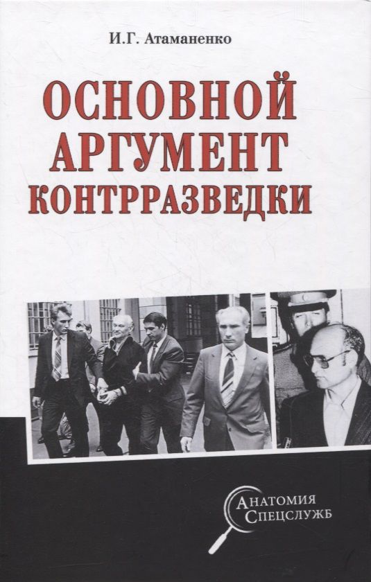 Обложка книги "Атаманенко: Основной аргумент контрразведки"