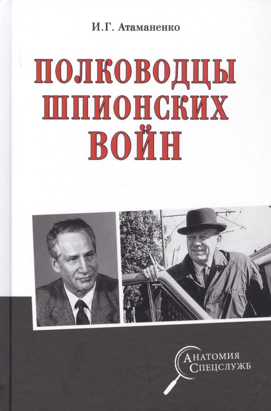 Обложка книги "Атаманенко: Полководцы шпионских войн"