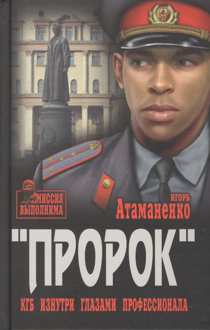 Обложка книги "Атаманенко: Пророк. КГБ изнутри глазами профессионала"