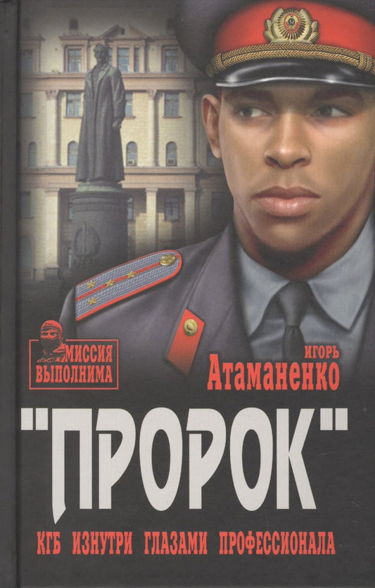 Обложка книги "Атаманенко: Пророк. КГБ изнутри глазами профессионала"