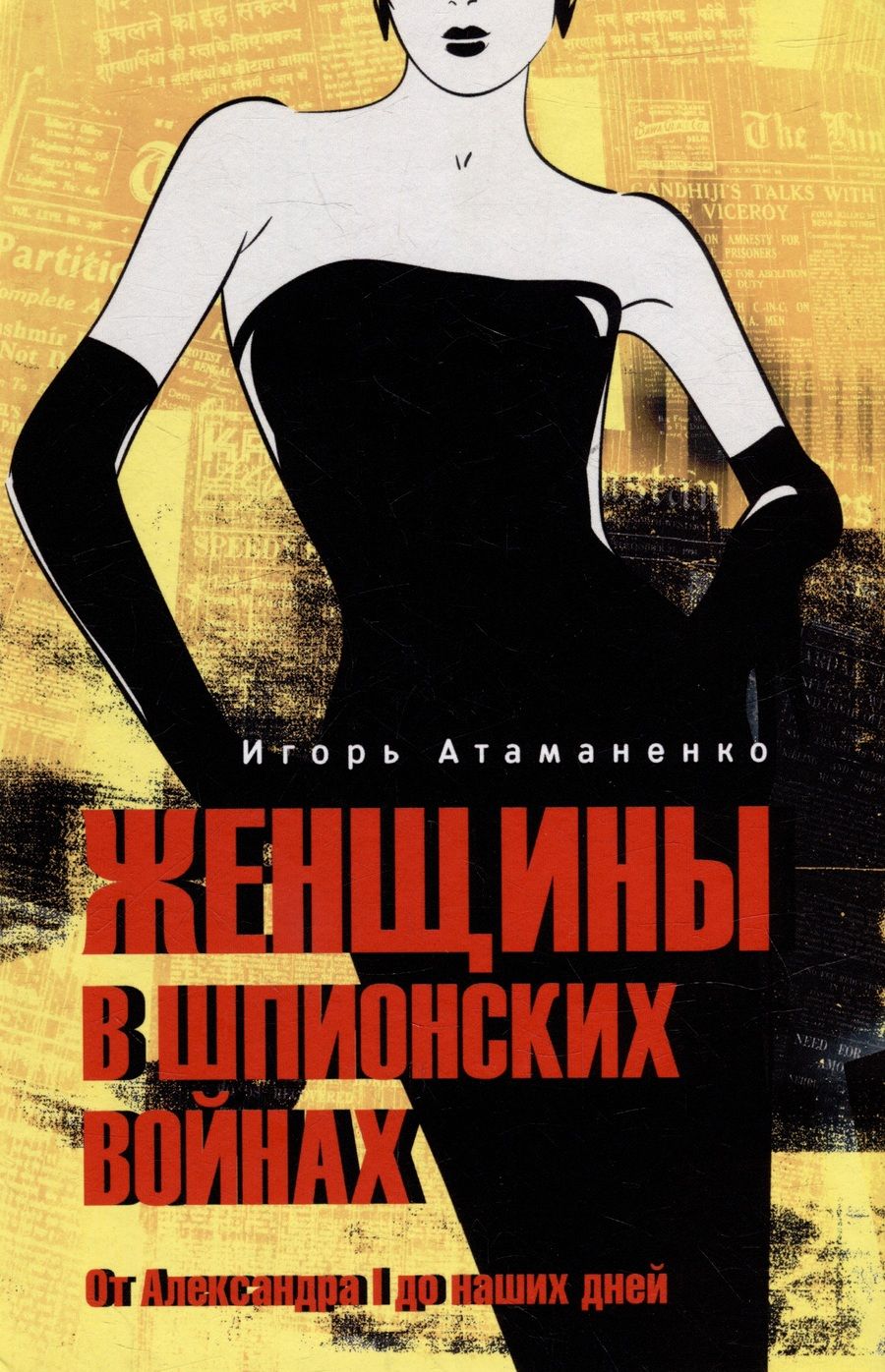 Обложка книги "Атаманенко: Женщины в шпионских войнах. От Александра I до наших дней"