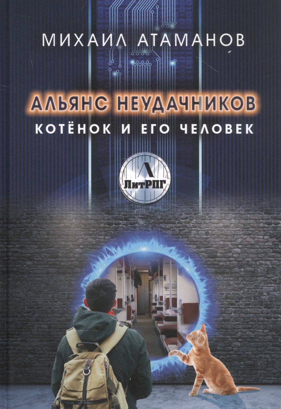Обложка книги "Атаманов: Альянс неудачников. Котенок и его человек"