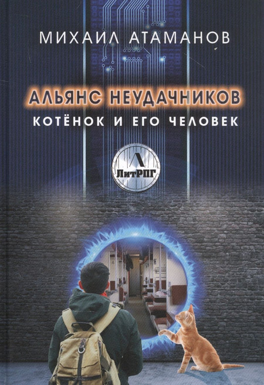 Обложка книги "Атаманов: Альянс неудачников. Котенок и его человек"
