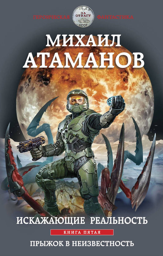 Обложка книги "Атаманов: Искажающие реальность. Книга 5. Прыжок в неизвестность"