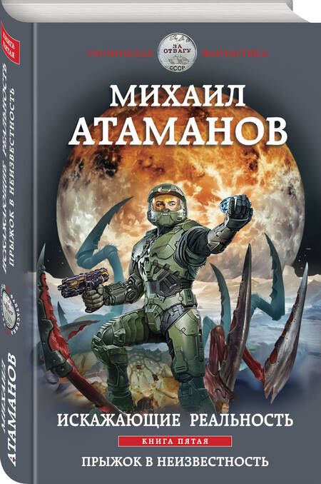 Фотография книги "Атаманов: Искажающие реальность. Книга 5. Прыжок в неизвестность"