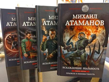 Фотография книги "Атаманов: Искажающие реальность. Книга 5. Прыжок в неизвестность"