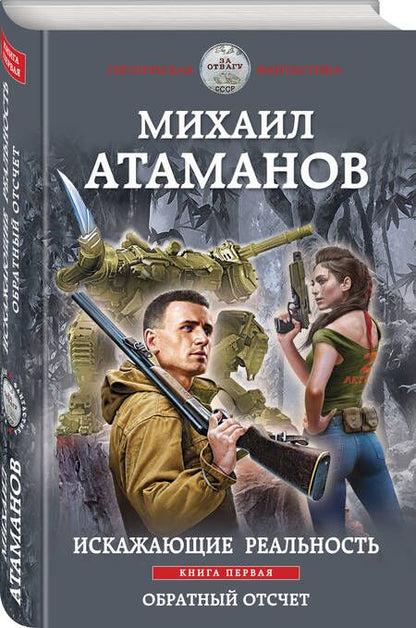 Фотография книги "Атаманов: Искажающие реальность. Книга первая. Обратный отсчет"