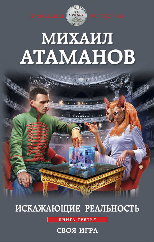 Обложка книги "Атаманов: Искажающие реальность. Книга третья. Своя игра"