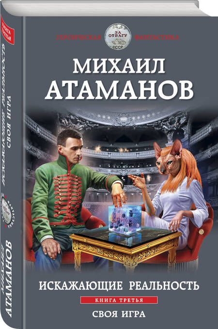 Фотография книги "Атаманов: Искажающие реальность. Книга третья. Своя игра"