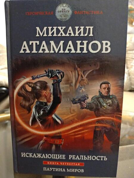 Фотография книги "Атаманов: Искажающие реальность. Книга третья. Своя игра"