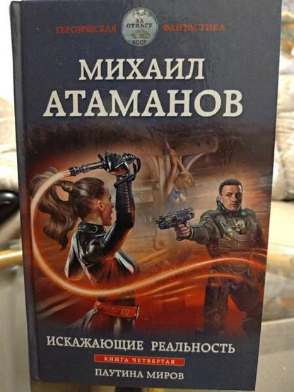 Фотография книги "Атаманов: Искажающие реальность. Книга третья. Своя игра"