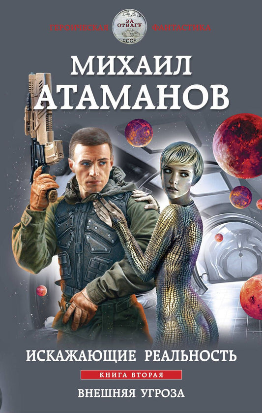 Обложка книги "Атаманов: Искажающие реальность. Книга вторая. Внешняя угроза"
