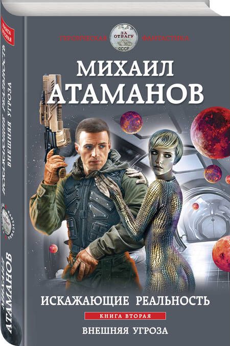 Фотография книги "Атаманов: Искажающие реальность. Книга вторая. Внешняя угроза"