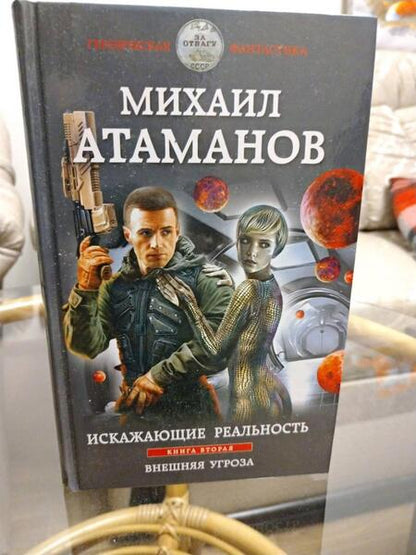 Фотография книги "Атаманов: Искажающие реальность. Книга вторая. Внешняя угроза"