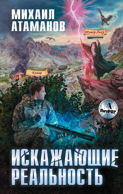 Обложка книги "Атаманов: Искажающие реальность"