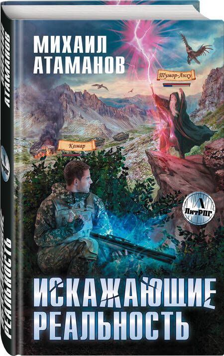 Фотография книги "Атаманов: Искажающие реальность"