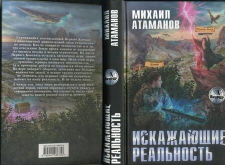 Фотография книги "Атаманов: Искажающие реальность"