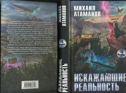 Фотография книги "Атаманов: Искажающие реальность"